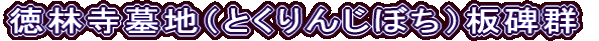 򃖒ҁi܂jɐΕ
