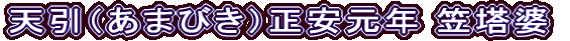 天引（あまびき）正安元年 笠塔婆