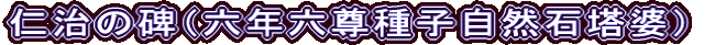 仁治の碑（六年六尊種子自然石塔婆）