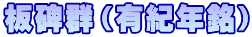 板碑群（有紀年銘）