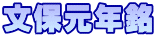 文保元年銘