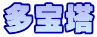多宝塔