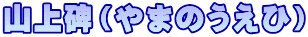 山上碑（やまのうえひ）