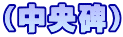 （中央碑）