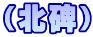 （北碑）