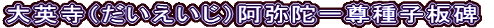 大英寺（だいえいじ）阿弥陀一尊種子板碑