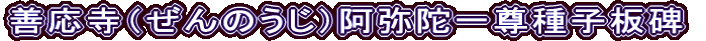 善応寺（ぜんのうじ）阿弥陀一尊種子板碑