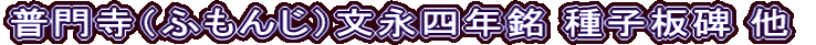 普門寺（ふもんじ）文永四年銘 種子板碑 他