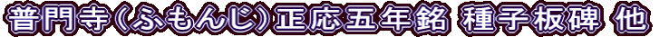 普門寺（ふもんじ）正応五年銘 種子板碑 他