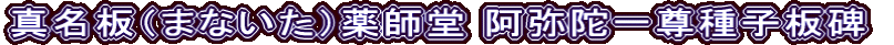 真名板（まないた）薬師堂 阿弥陀一尊種子板碑
