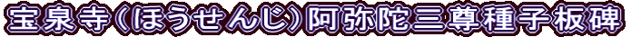 宝泉寺（ほうせんじ）阿弥陀三尊種子板碑