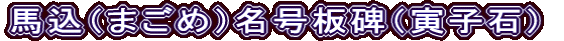 馬込（まごめ）名号板碑（寅子石）