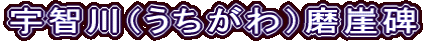 宇智川（うちがわ）磨崖碑