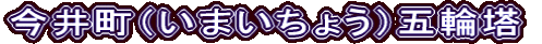 今井町（いまいちょう）五輪塔