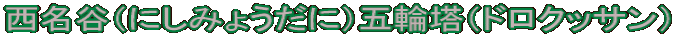 西名谷（にしみょうだに）五輪塔（ドロクッサン）
