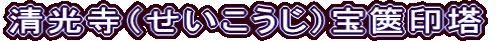清光寺（せいこうじ）宝篋印塔