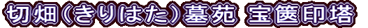 切畑（きりはた）墓苑 宝篋印塔