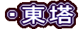 ・東塔