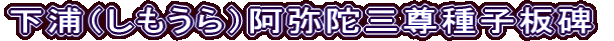 下浦（しもうら）阿弥陀三尊種子板碑