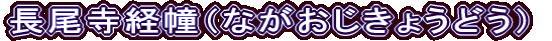 長尾寺経幢（ながおじきょうどう）