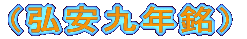 （弘安九年銘）
