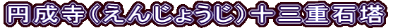 円成寺（えんじょうじ）十三重石塔