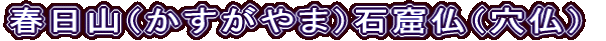 春日山（かすがやま）石窟仏（穴仏）