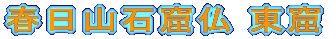 春日山石窟仏 東窟