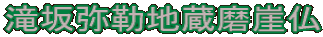 滝坂弥勒地蔵磨崖仏
