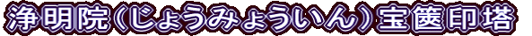 浄明院（じょうみょういん）宝篋印塔