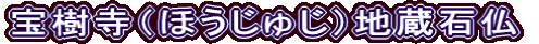 宝樹寺（ほうじゅじ）地蔵石仏