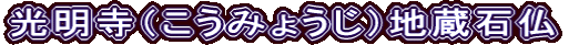 光明寺（こうみょうじ）地蔵石仏