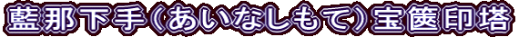 藍那下手（あいなしもて）宝篋印塔
