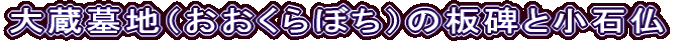 大蔵墓地（おおくらぼち）の板碑と小石仏