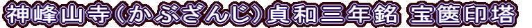 神峰山寺（かぶざんじ）貞和三年銘 宝篋印塔