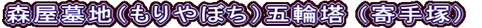 森屋墓地（もりやぼち）五輪塔 （寄手塚）