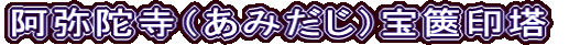 阿弥陀寺（あみだじ）宝篋印塔