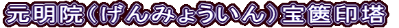 元明院（げんみょういん）宝篋印塔