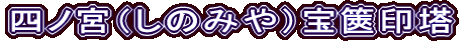 四ノ宮（しのみや）宝篋印塔