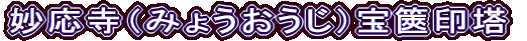 妙応寺（みょうおうじ）宝篋印塔