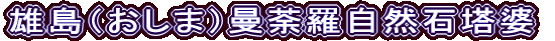 雄島（おしま）曼荼羅自然石塔婆