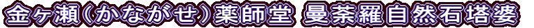 金ヶ瀬（かながせ）薬師堂 曼荼羅自然石塔婆