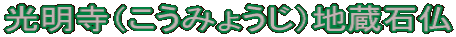 光明寺（こうみょうじ）地蔵石仏