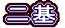二基
