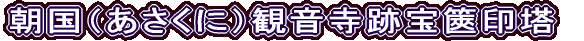 朝国（あさくに）観音寺跡宝篋印塔