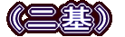 （二基）