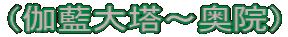 （伽藍大塔～奥院）