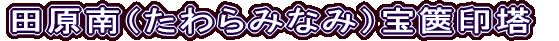 田原南（たわらみなみ）宝篋印塔