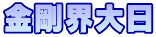 金剛界大日