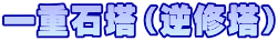 一重石塔（逆修塔）